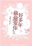 偷偷爱你好多年txt百度
