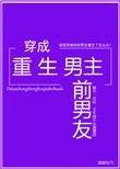 穿成重生男主前男友穿书txt