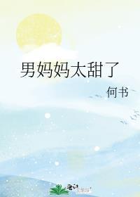 男妈妈太甜了by何书