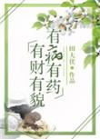 有病有药田大伏