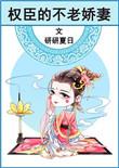 权臣的不老娇气