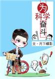 为科学奋斗by剧透