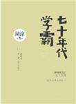 七十年代学霸结局