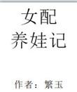 女配养娃记盘