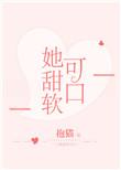 她甜软可口全文免费阅读陆流