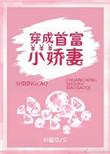 穿成首富小娇妻全文