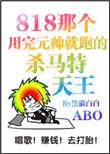 那个渣了元帅就跑的杀马特天王by黑猫白白