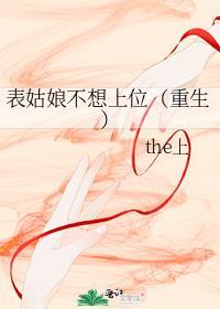 表姑娘不想上位(重生)TXT