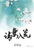 请妻入瓮子姮全文免费阅读