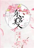 东宫美人笔趣阁
