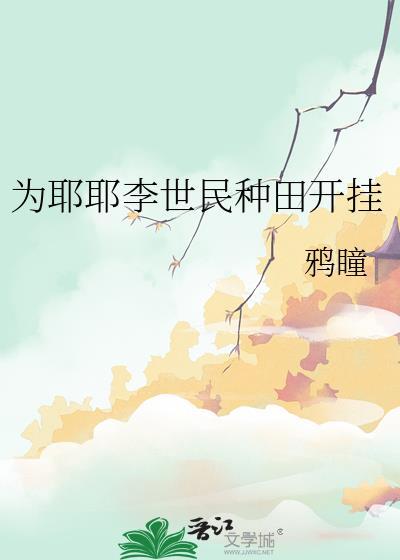 为耶耶李世民种田开挂鸦