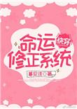 命运修正系统快穿全文免费阅读