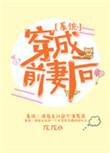 穿成前妻后系统