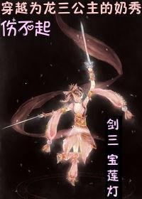 主角穿越宝莲灯的