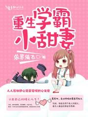 重生学霸小甜妻免费阅读无弹窗