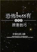 恐怖boss有特殊的撩妻技巧 曾也笑人痴