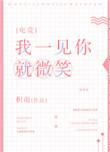 我一见你就微笑电竞txt