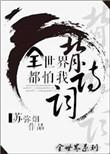 全世界都害怕我