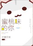 蜜桃味儿的