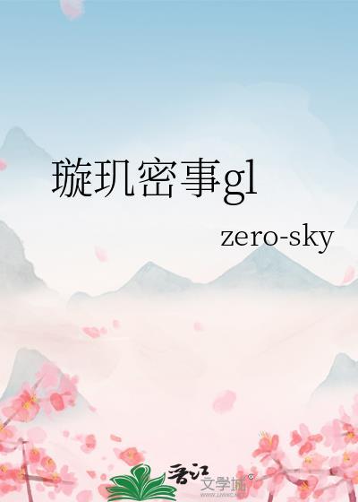 璇玑密事GL