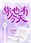 你也有今天歌词