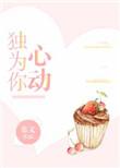 独为你心动全文无防盗