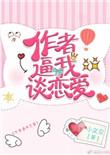作者叫我谈恋爱
