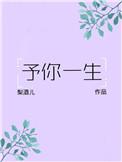 予你一生免费阅读全文
