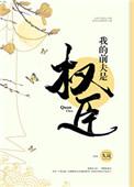 我的前夫是权臣 笔趣阁