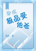 穿成极品受他爸爸