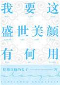 我要这盛世美颜有何用经典语录
