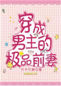 穿成男主的极品前妻 只只不醉