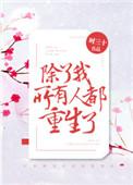 除了我所有人都重生了全文阅读