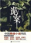 诡案调查组