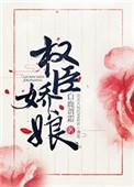 权臣的娇软娘子