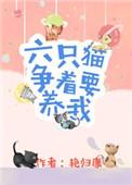 六只猫争着要养我讲的什么