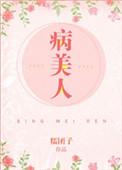 病美人被邪神缠上之后