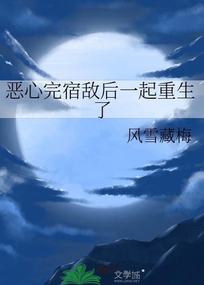 重生后和宿敌联手了