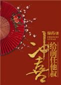 给前任他叔冲喜甜吗