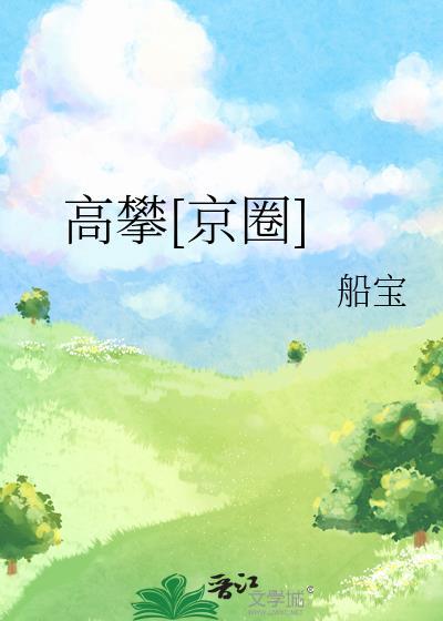高攀 最新章节 无弹窗