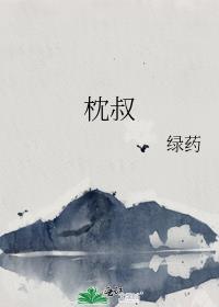 枕叔全文免费阅读