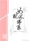 女配不佛系好看吗