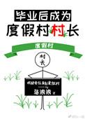 毕业后成为度假村村长晋江