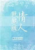世界级情人百度