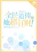 全民追捧的她超有钱