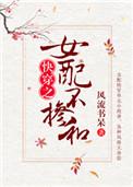 女配不掺和(快穿)的百度链接