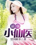最强小仙医夏北