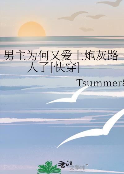 男主会因为什么爱上女主