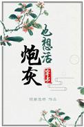 炮灰也想活全文免费