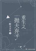重生之抛夫弃子言情中文网